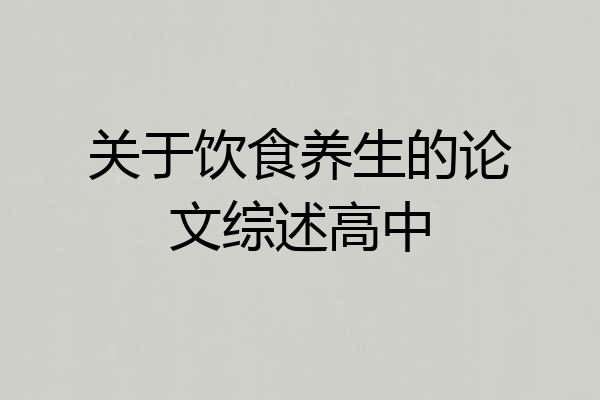 关于饮食养生的论文综述高中