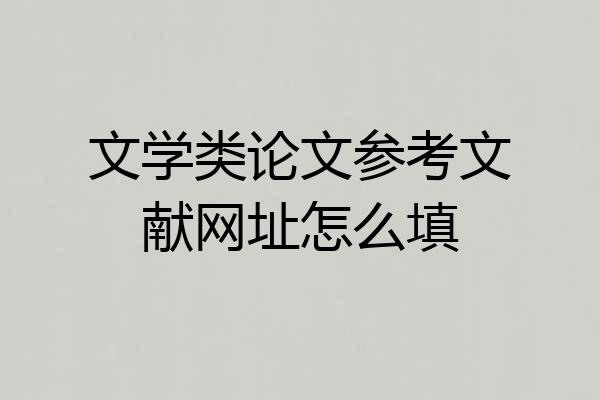 文学类论文参考文献网址怎么填