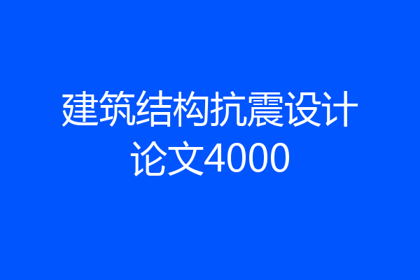 建筑结构抗震设计论文4000