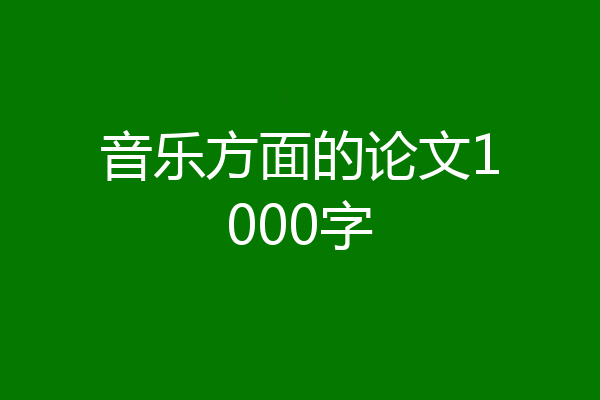 音乐方面的论文1000字