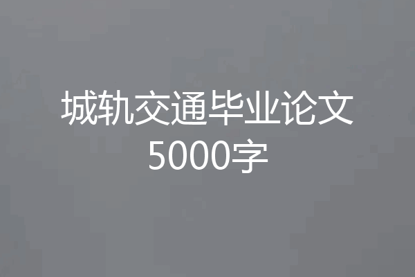 城轨交通毕业论文5000字
