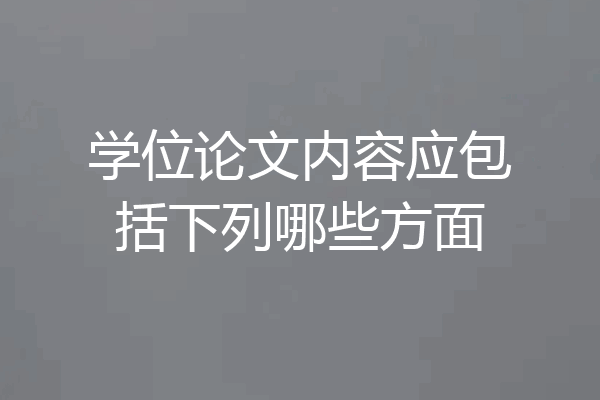 学位论文内容应包括下列哪些方面
