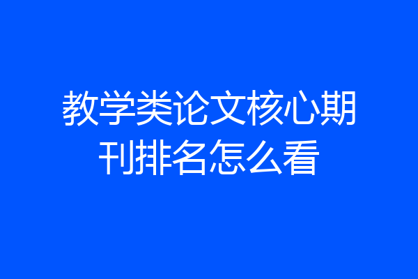 教学类论文核心期刊排名怎么看