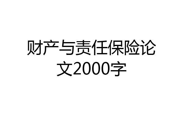财产与责任保险论文2000字