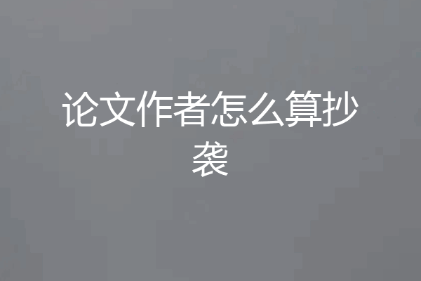 论文作者怎么算抄袭