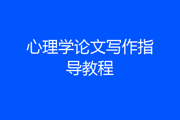 心理学论文写作指导教程