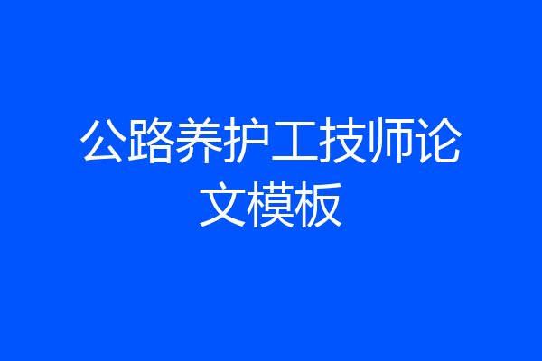 公路养护工技师论文模板