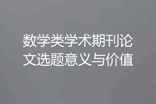 数学类学术期刊论文选题意义与价值