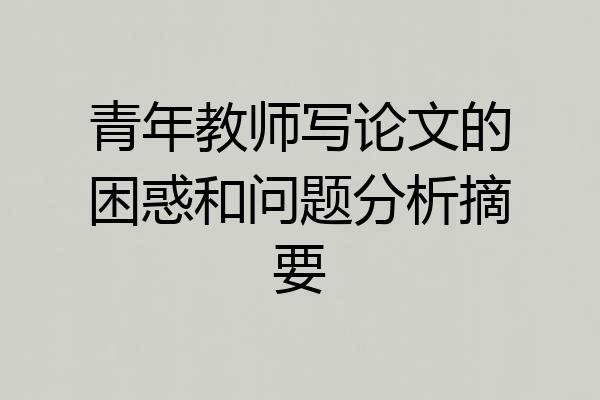 青年教师写论文的困惑和问题分析摘要