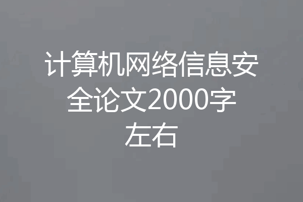 计算机网络信息安全论文2000字左右