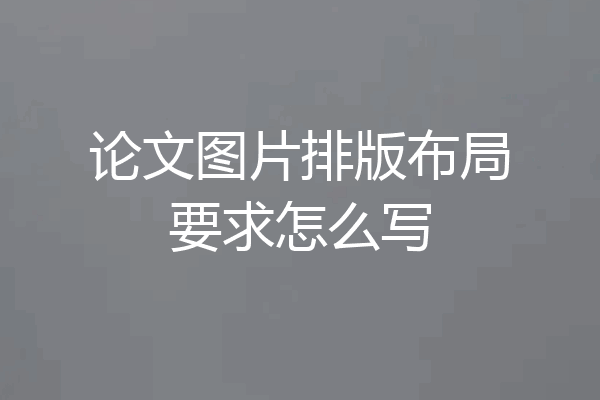 论文图片排版布局要求怎么写
