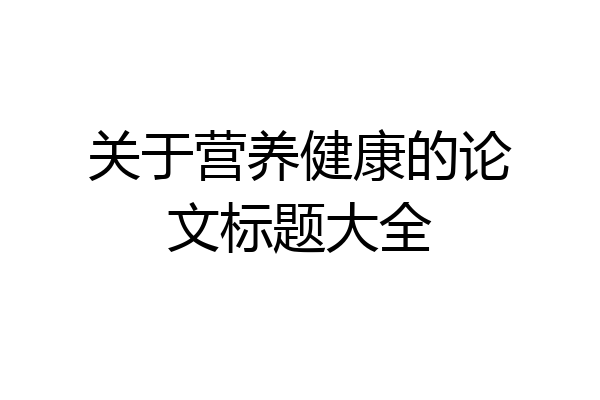 关于营养健康的论文标题大全
