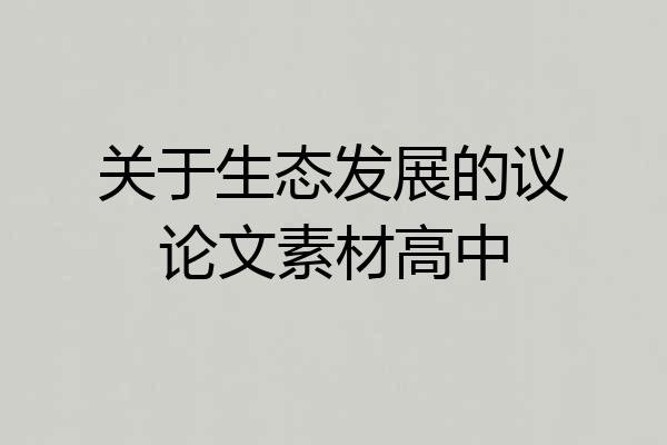 关于生态发展的议论文素材高中