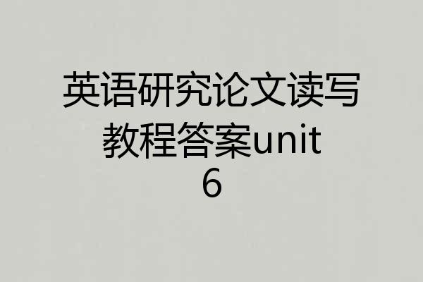 英语研究论文读写教程答案unit6
