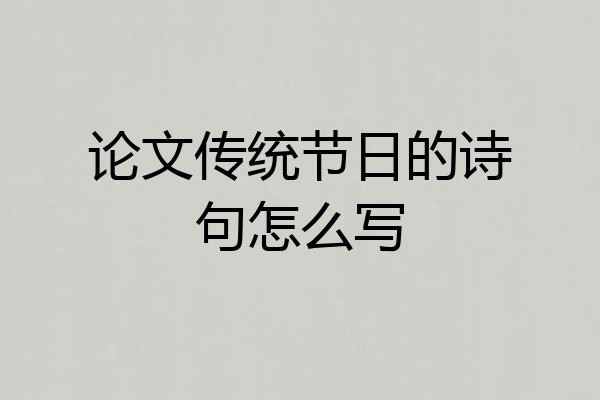 论文传统节日的诗句怎么写