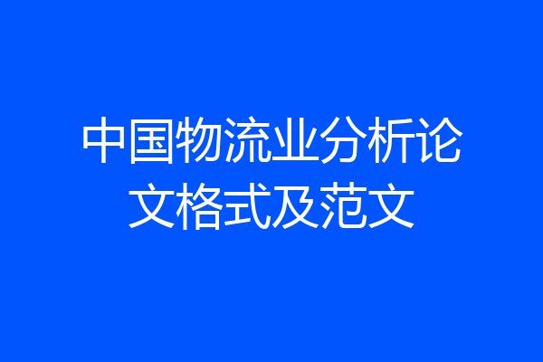 中国物流业分析论文格式及范文