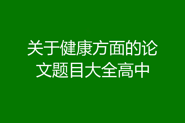 关于健康方面的论文题目大全高中