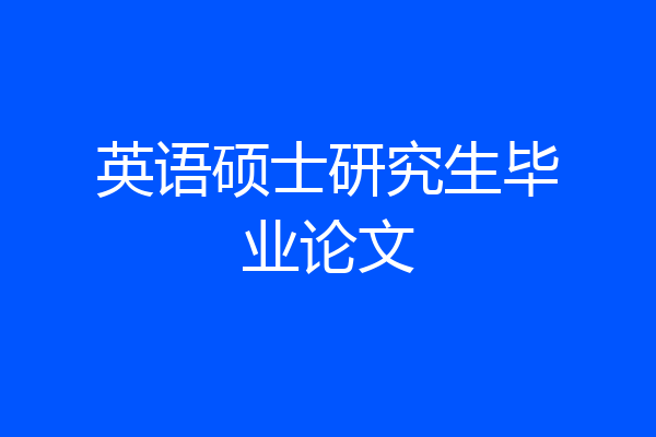 英语硕士研究生毕业论文