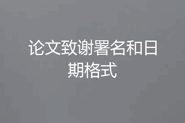 论文致谢署名和日期格式