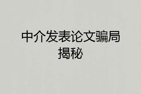 中介发表论文骗局揭秘