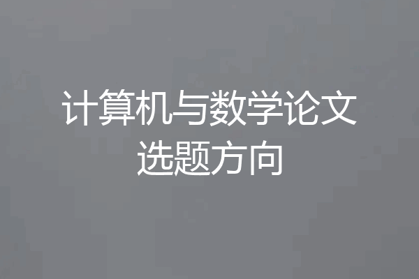 计算机与数学论文选题方向