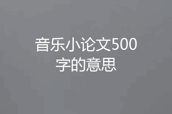 音乐小论文500字的意思