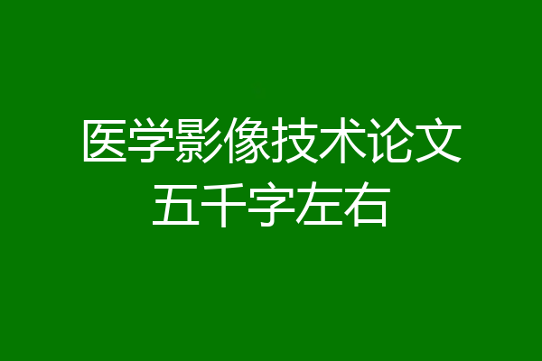 医学影像技术论文五千字左右