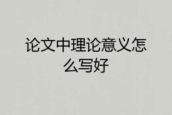 论文中理论意义怎么写好