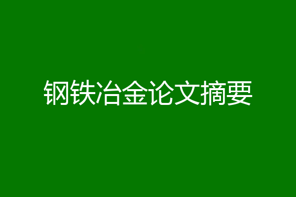 钢铁冶金论文摘要