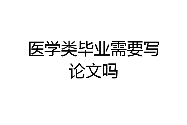 医学类毕业需要写论文吗