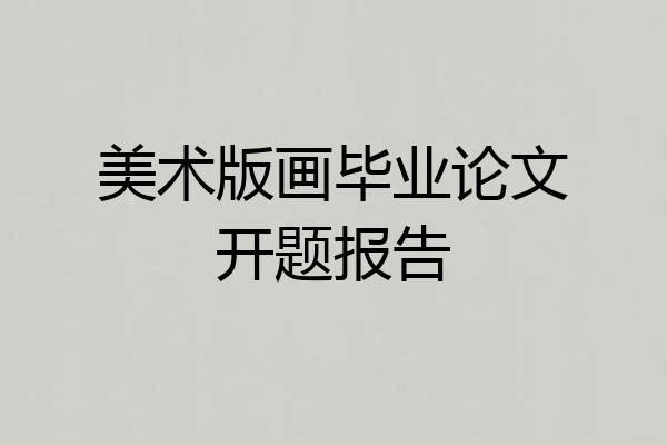 美术版画毕业论文开题报告