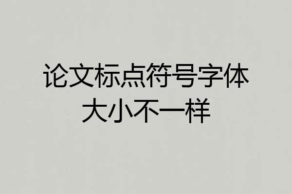 论文标点符号字体大小不一样