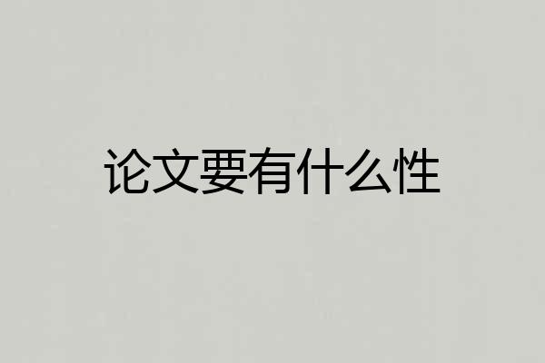 论文要有什么性