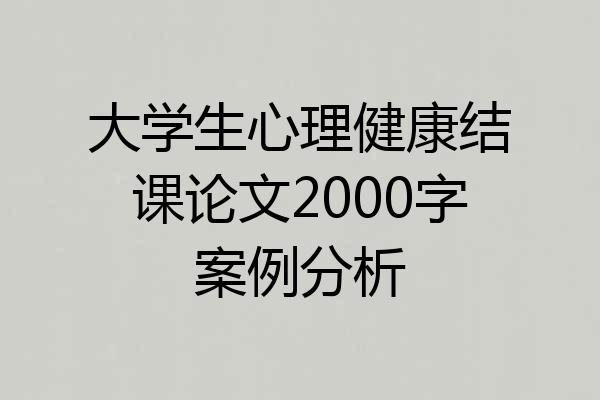 大学生心理健康结课论文2000字案例分析