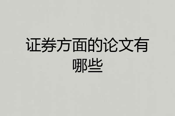 证券方面的论文有哪些
