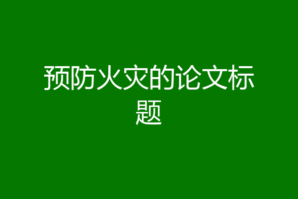 预防火灾的论文标题