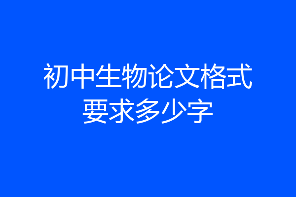 初中生物论文格式要求多少字