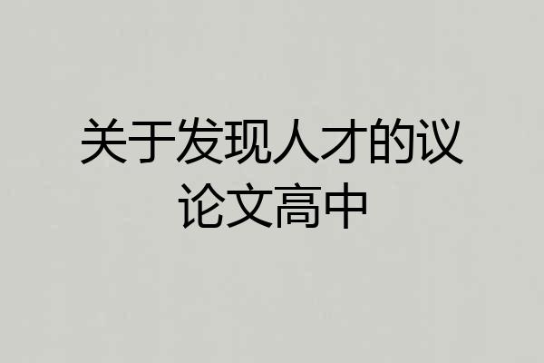关于发现人才的议论文高中