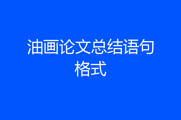 油画论文总结语句格式