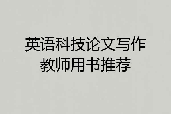 英语科技论文写作教师用书推荐