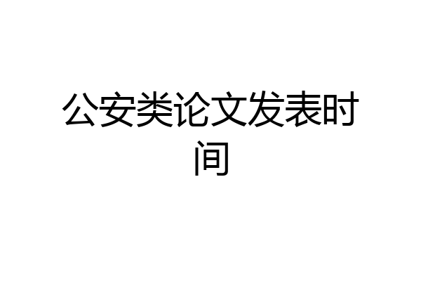 公安类论文发表时间
