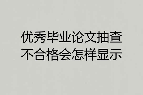 优秀毕业论文抽查不合格会怎样显示
