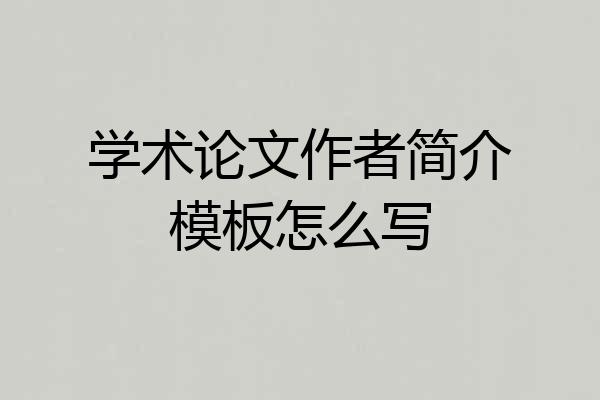 学术论文作者简介模板怎么写