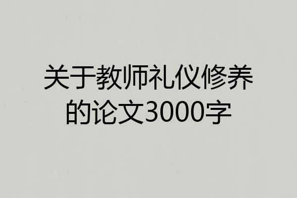 关于教师礼仪修养的论文3000字