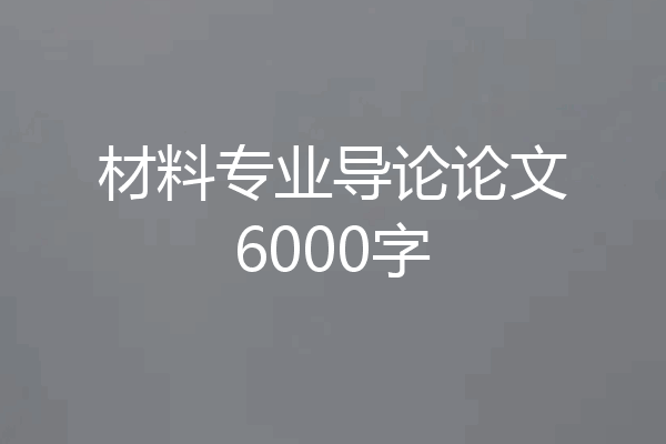 材料专业导论论文6000字