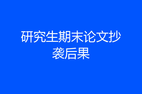 研究生期末论文抄袭后果