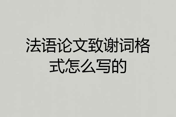 法语论文致谢词格式怎么写的