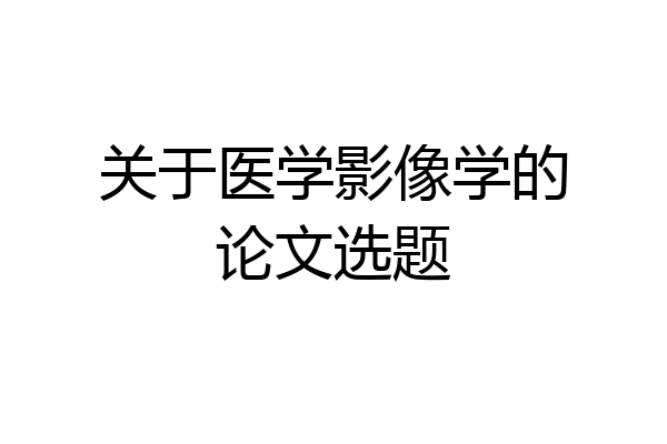 关于医学影像学的论文选题