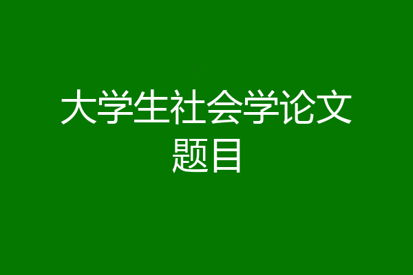 大学生社会学论文题目