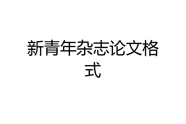 新青年杂志论文格式